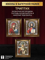 Триптих Богородица Казанская, Спас, Николай Чудотворец