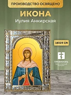 Икона Иулия Анкирская в ризе, 18x24 см