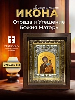 Икона Отрада и Утешение Божия Матерь в ризе и киоте под дерево, 27х23 см Икона Отрада и Утешение Божия Матерь в ризе и киоте под дерево, 27х23 см
