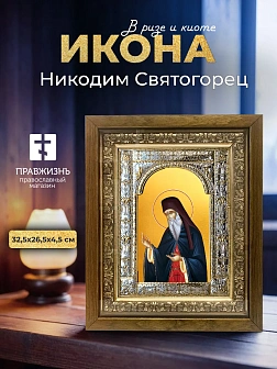 Икона Никодим Святогорец в ризе и деревянном киоте, 33х27 см