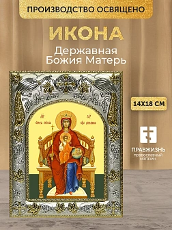 Икона Державная Божия Матерь в ризе, 18х14 см Икона Державная Божия Матерь в ризе, 18х14 см