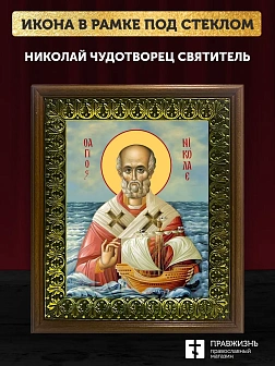 Икона Николай Чудотворец Мирликийский святитель, деревянная рамка с басмой и стеклом 18х21х2,5 см 11