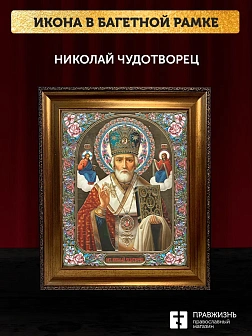 Икона Николай Чудотворец, бронзовая багетная рамка узкая с узором 15х18 см