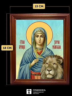 Икона Дария Римская мученица, деревянная рамка со стеклом 15х18х2 см 063