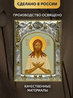 Икона Алексий Человек Божий в ризе, 18х14 см