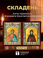 Икона Елизавета Константинопольская и Ангел Хранитель в ризах именной бархатный складень, 19х15х7см