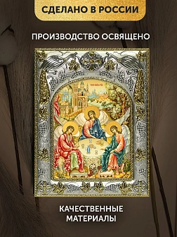 Икона Святая Троица в ризе, 18х14 см