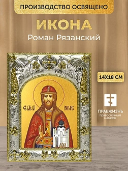 Икона Роман Рязанский в ризе, 18х14 см