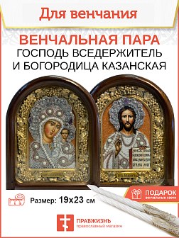 Икона Венчальная Пара Богородица Казанская и Господь Вседержитель из бисера 19х23 см Икона Венчальная Пара Богородица Казанская и Господь Вседержитель из бисера 19х23 см