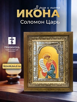 Икона Соломон Царь в ризе и деревянном киоте, 33х27 см Икона Соломон Царь в ризе и деревянном киоте, 33х27 см