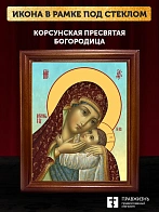 Икона Божией Матери Корсунская, деревянная рамка со стеклом 15х18х2 см 1119