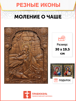 Икона резная из дерева Моление о Чаше 40 x 31,5 см