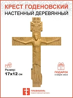 Крест Годеновский настенный, резной, деревянный
