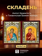 Икона Тихвинская Божия Матерь и Ангел Хранитель в ризах именной бархатный складень, 19х15х7см