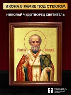 Икона Николай Чудотворец святитель с золочением, деревянная рамка со стеклом 15х18х2 см 110