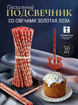 Набор Подсвечник на кулич с буквами "ХВ" пластик, со свечами праздничные №80 (уп 50шт), КРАСНЫЕ (Зол