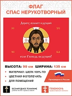 Флаг 075 Спас Нерукотворный Дорогу осилит идущий если Господь ведущий на красном 90х135 см Шелк