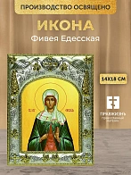 Икона Фивея Едесская в ризе, 18х14 см