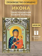 Икона Ченстоховская Божия Матерь в ризе, 18х14 см