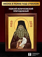 Икона Паисий Величковский преподобный старец, деревянная рамка со стеклом 15х18х2 см 1248