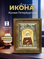 Икона Ксения Петербургская в ризе и деревянном киоте, 26х22 см