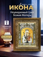 Икона Неувядаемый Цвет Божия Матерь в ризе и деревянном киоте, 26х22 см