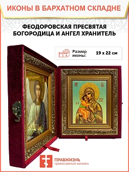 Икона складень Божьей Матери Феодоровская и Ангел Хранитель 19х22х7 см 145 Икона складень Божьей Матери Феодоровская и Ангел Хранитель 19х22х7 см 145
