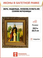 Икона Вера, Надежда, Любовь и мать их София мученицы, широкая рамка 19,5х22,5х2 см 044
