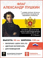 Флаг 088 Пушкин Царский флаг клянусь честью, 90х135, материал шелк для помещений