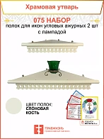 Полка настенная угловая для икон 2 шт лампада набор 075