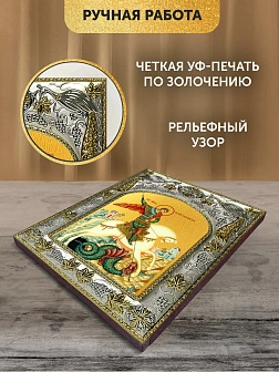 Икона Георгий Победоносец в ризе, 18х14 см