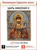 Царская икона 060 Царь Николая II Крестоходная Мироточивая 23,5х30 378