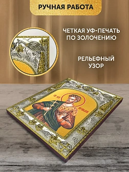 Икона Ираклий Севастийский в ризе, 18х14 см