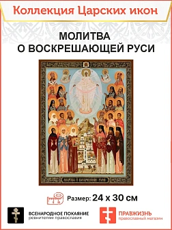 Царская Икона 022 Молитва о воскрешающей Руси 23х30