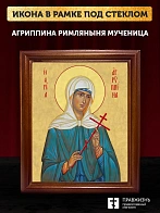 Икона Агриппина мученица, деревянная рамка со стеклом 15х18х2 см 377
