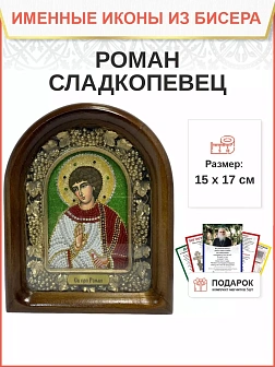 Именная икона 182 Роман Сладкопевец Преподобный бисер Именная икона 182 Роман Сладкопевец Преподобный бисер
