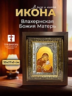 Икона Влахернская Божия Матерь в ризе и киоте под дерево, 33х27 см