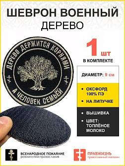 Шеврон Дерево на липучке, 9 см, материал оксфорд, цвет черный, нитка Топленое молоко