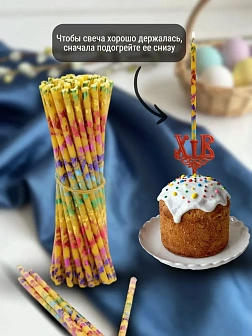 Набор Подсвечник на кулич с буквами "ХВ" пластик, со свечами праздничные №80 (уп 50шт), ВОСК (Радужн