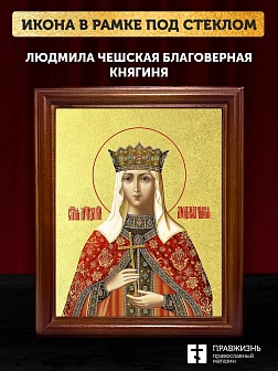 Икона Людмила Чешская благоверная княгиня с золочением, деревянная рамка со стеклом 15х18х2 см 095