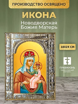 Икона Новодворская Божия Матерь в ризе, 18x24 см