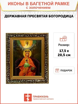 Икона Божией Матери Державная с золочением