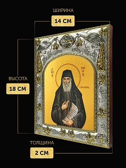 Икона Паисий Святогорец в ризе, 18х14 см
