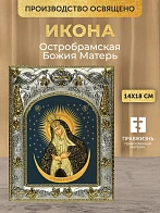 Икона Остробрамская Божия Матерь в ризе, 18х14 см