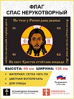 Флаг 127 Спас Нерукотворный Мы в бой пойдём с крестами на груди 90х135 материал сетка для улицы