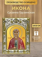 Икона Сусанна Грузинская в ризе, 18х14 см