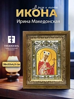 Икона Ирина Македонская в ризе и деревянном киоте, 26х22 см