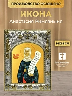 Икона Анастасия Римляныня в ризе, 18х14 см Икона Анастасия Римляныня в ризе, 18х14 см
