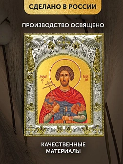 Икона Артемий Антиохийский в ризе, 18х14 см Икона Артемий Антиохийский в ризе, 18х14 см