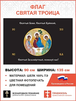 Флаг 147 Святый Боже Святый Крепкий Святый Безсмертный помилуй нас черный 90х135 материал шелк для п